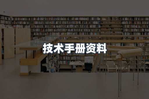 技术手册资料