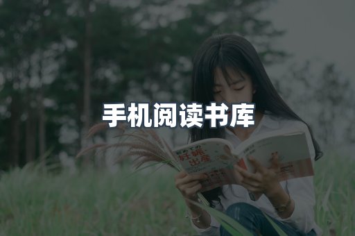 手机阅读书库