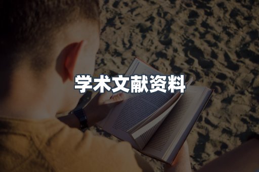 学术文献资料